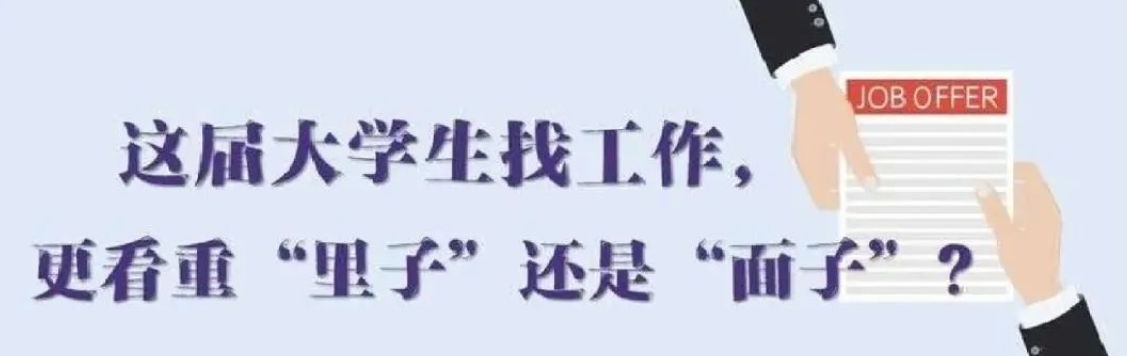 找工作看重啥？近九成受访应届生直言“里子”比“面子”重要